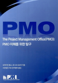 (The) project management office (PMO) : PMO 이해를 위한 탐구 책표지