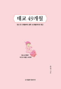 태교 49개월 : 임신 전 3개월부터 생후 36개월까지의 태교 책표지