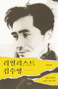 리얼리스트 김수영 : 자유와 혁명과 사랑을 향한 여정 책표지