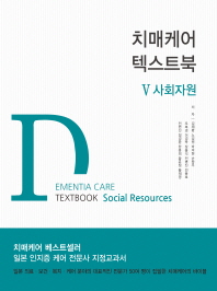 치매케어 텍스트북= Dementia care textbook.5, social resources . 5, 사회자원 책표지