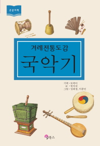 (겨레 전통 도감) 국악기 : 큰글자책 책표지