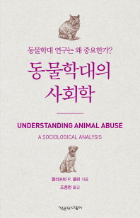 동물학대의 사회학 : 동물학대 연구는 왜 중요한가? 책표지