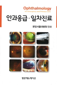 안과응급·일차진료 = Ophthalmology for emergency and primary care 책표지