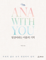 일상이라는 이름의 기적 : Ana with you : 우리의 삶은 모두 연결되어 있다 책표지