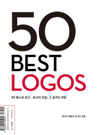 50 베스트 로고 = 50 best logos 책표지