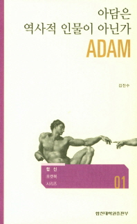 아담은 역사적 인물이 아닌가 = Adam 책표지