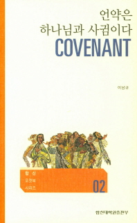 언약은 하나님과 사귐이다 = Covenant 책표지