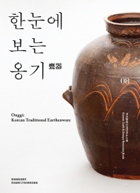 한눈에 보는 옹기 = Onggi: Korean traditional earthenware 책표지