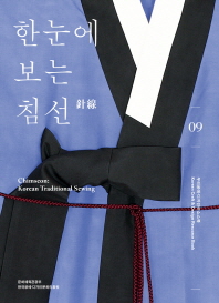 한눈에 보는 침선 = Chimseon: Korean traditional sewing 책표지