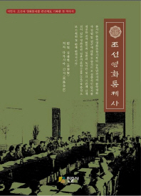 조선영화통제사 : 식민지 조선의 영화통제를 편년체로 기록한 첫 역사서 책표지