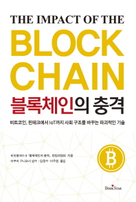 블록체인의 충격 = The impact of the block chain : 비트코인, 핀테크에서 IoT까지 사회 구조를 바꾸는 파괴적인 기술 책표지