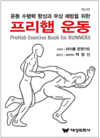 프리햅 운동 = PreHab exercise book for runners : 운동 수행력 향상과 부상 예방을 위한 책표지