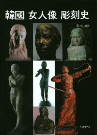 韓國 女人像 彫刻史 : 初期 海外留學者들의 근대조각 導入을 중심으로 책표지