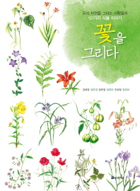 꽃을 그리다 : 우리 자연을 그리는 사람들의 101가지 식물 이야기 책표지
