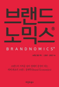 브랜드노믹스® = Brandnomics® 책표지