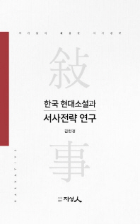 한국 현대소설과 서사전략 연구 책표지