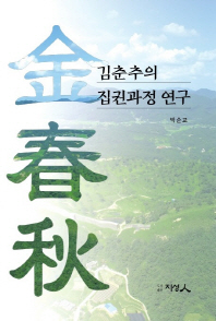 김춘추의 집권과정 연구 책표지