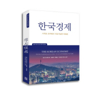 한국경제 = The Korean economy : from miraculous past to a sustainable future : 기적의 과거에서 지속가능한 미래로 책표지