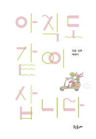 아직도 같이 삽니다 : 김응·김유 에세이 책표지