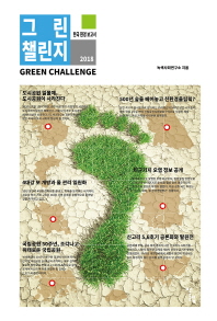 그린 챌린지 = Green challenge : 한국 환경 보고서 2018 책표지