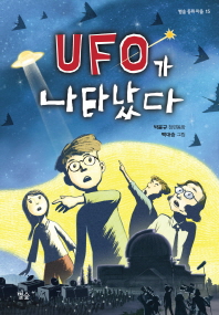 UFO가 나타났다 : 박윤규 장편동화 책표지
