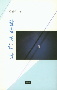 달빛 먹는 날 : 김선보 시집 책표지
