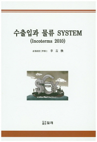 수출입과 물류 System : Incoterms 2010 책표지