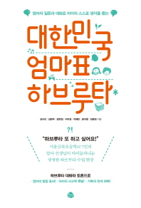 (엄마의 질문과 대화로 아이의 스스로 생각을 돕는) 대한민국 엄마표 하브루타 책표지