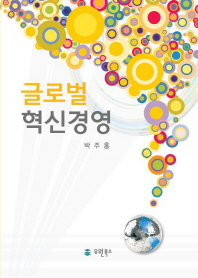 글로벌 혁신경영 책표지