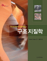 구조지질학 책표지