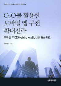 O2O를 활용한 모바일 앱 구전 확대전략 : 모바일 지갑(mobile wallet)을 중심으로 책표지