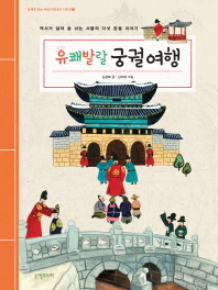 유쾌 발랄 궁궐 여행 : 역사가 살아 숨 쉬는 서울의 다섯 궁궐 이야기 책표지