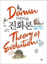 다윈의 진화론 : 자연 선택의 비밀을 벗기다 책표지