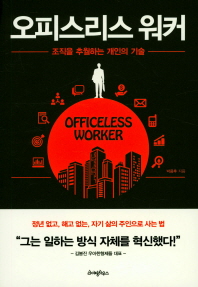 오피스리스 워커 = Officeless worker : 조직을 추월하는 개인의 기술 책표지