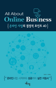 온라인 사업의 결정적 포인트 40 : all about online business 책표지