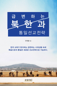급변하는 북한과 통일선교전략 책표지