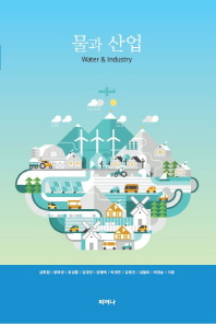 물과 산업 = Water & industry 책표지