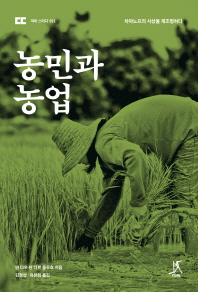 농민과 농업 : 차야노프의 사상을 재조명하다 책표지