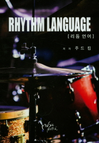 리듬 언어 = Rhythm language 책표지