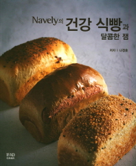 Navely의 건강 식빵과 달콤한 잼 책표지