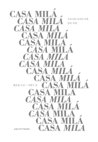밀라 주택 = Casa Milá : 가우디의 마지막 주택 책표지