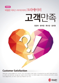 고객만족 = Customer satisfaction : 탁월한 서비스 아이디어의 크리에이터 책표지