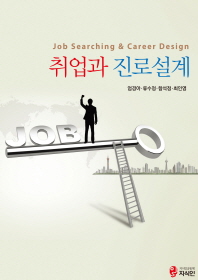 취업과 진로설계 = Job searching & career design 책표지