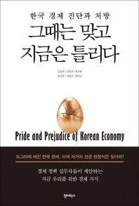 그때는 맞고 지금은 틀리다 : 한국 경제 진단과 처방 책표지
