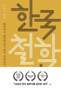 한국 철학사 : 원효부터 장일순까지 한국 지성사의 거장들을 만나다 책표지