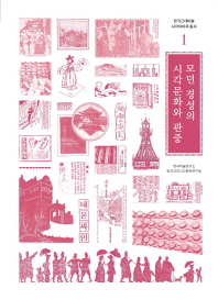 모던 경성의 시각문화와 관중 = Visual culture and spectators in modern Gyeongseong 책표지