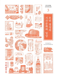 모던 경성의 시각문화와 일상 = Visual culture and life in modern Gyeongseong 책표지