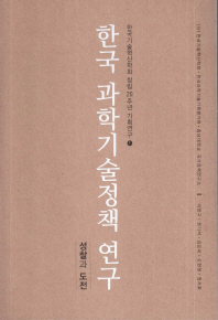 한국 과학기술정책 연구 : 성찰과 도전 책표지