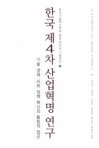 한국 제4차 산업혁명 연구 : 기술·경제·사회·정책 혁신의 통합적 접근 책표지