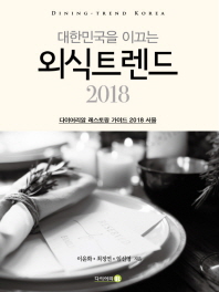 (대한민국을 이끄는) 외식트렌드 2018 : 다이어리알 레스토랑 가이드 2018 서울 책표지